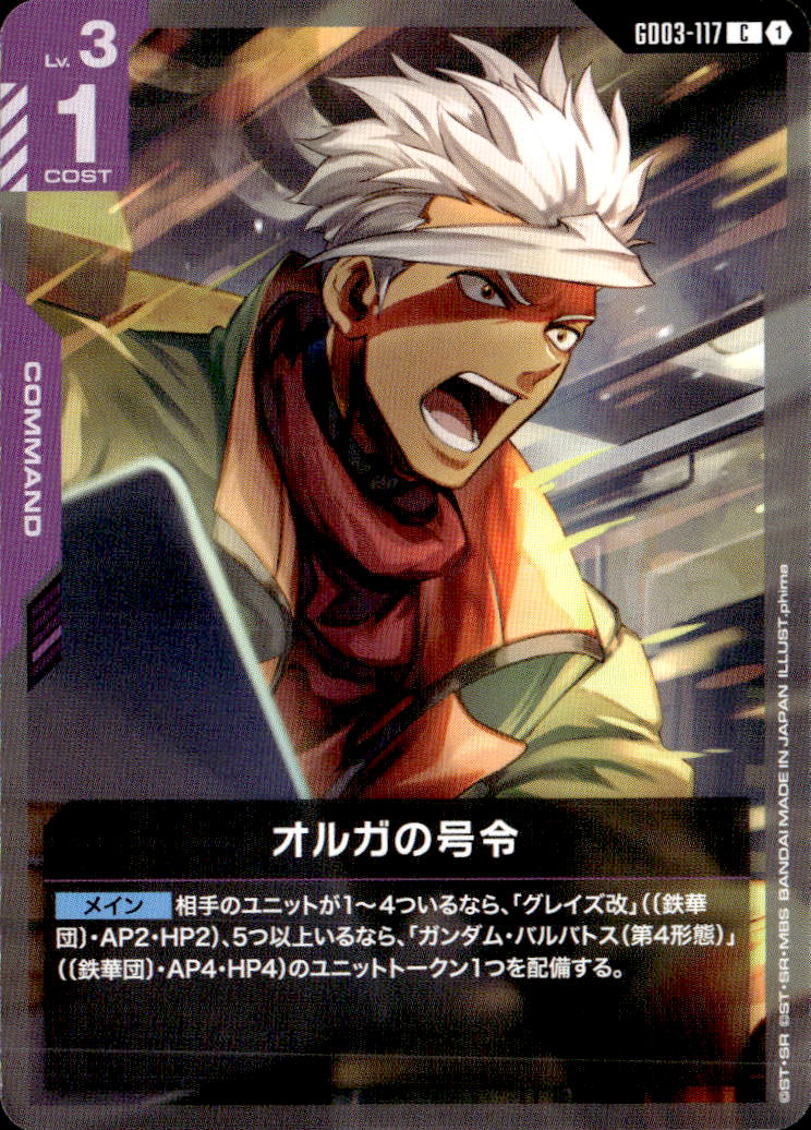 オルガの号令_C_GD03-117