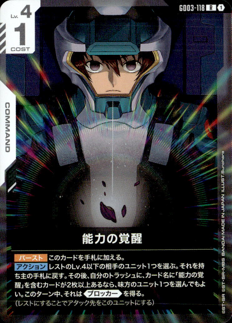 能力の覚醒_R_GD03-118