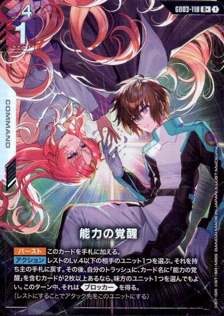 能力の覚醒_R+_GD03-118