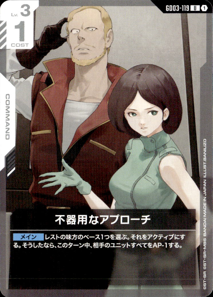 不器用なアプローチ_U_GD03-119