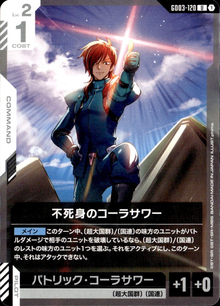 不死身のコーラサワー_U_GD03-120