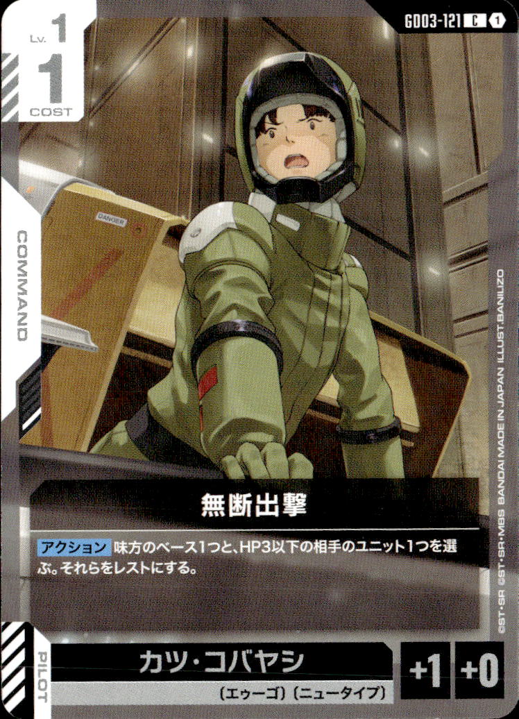 無断出撃_C_GD03-121