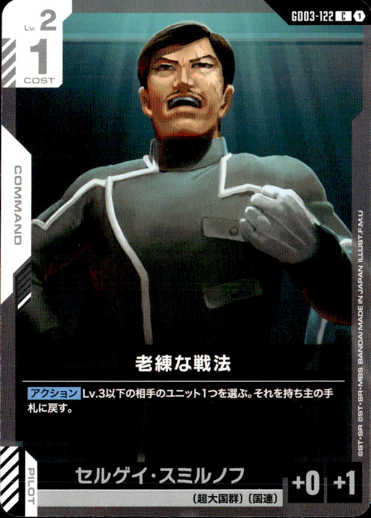 老練な戦法_C_GD03-122