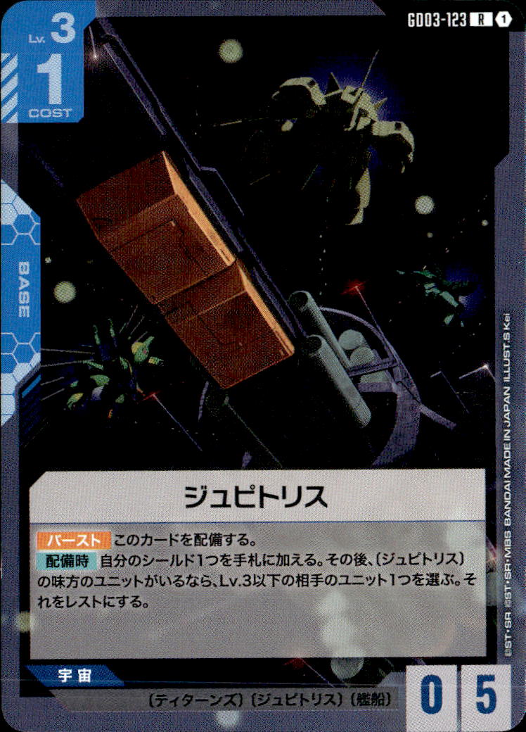 ジュピトリス_R_GD03-123