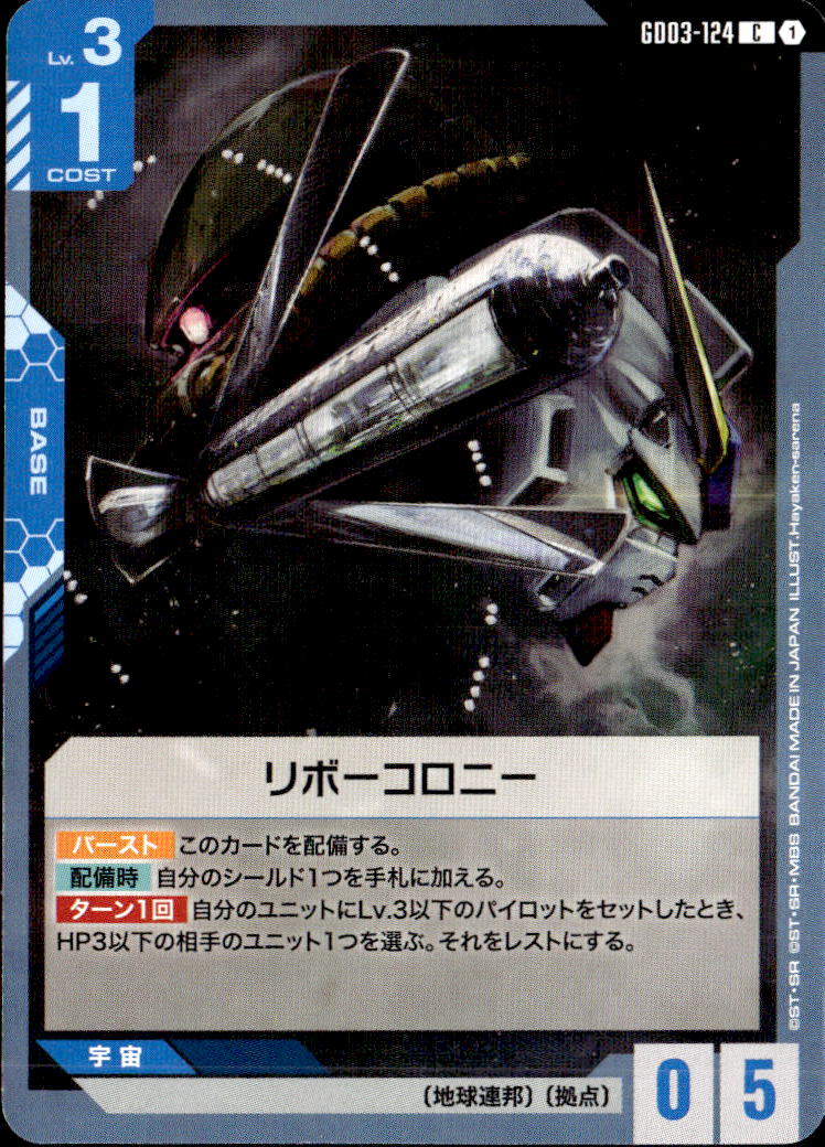 リボーコロニー_C_GD03-124