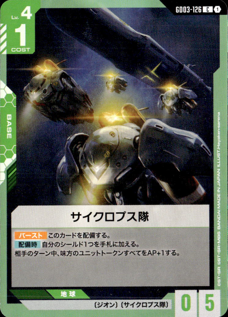 サイクロプス隊_C_GD03-126