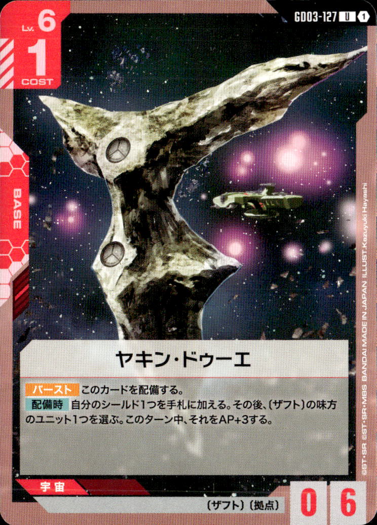 ヤキン・ドゥーエ_U_GD03-127