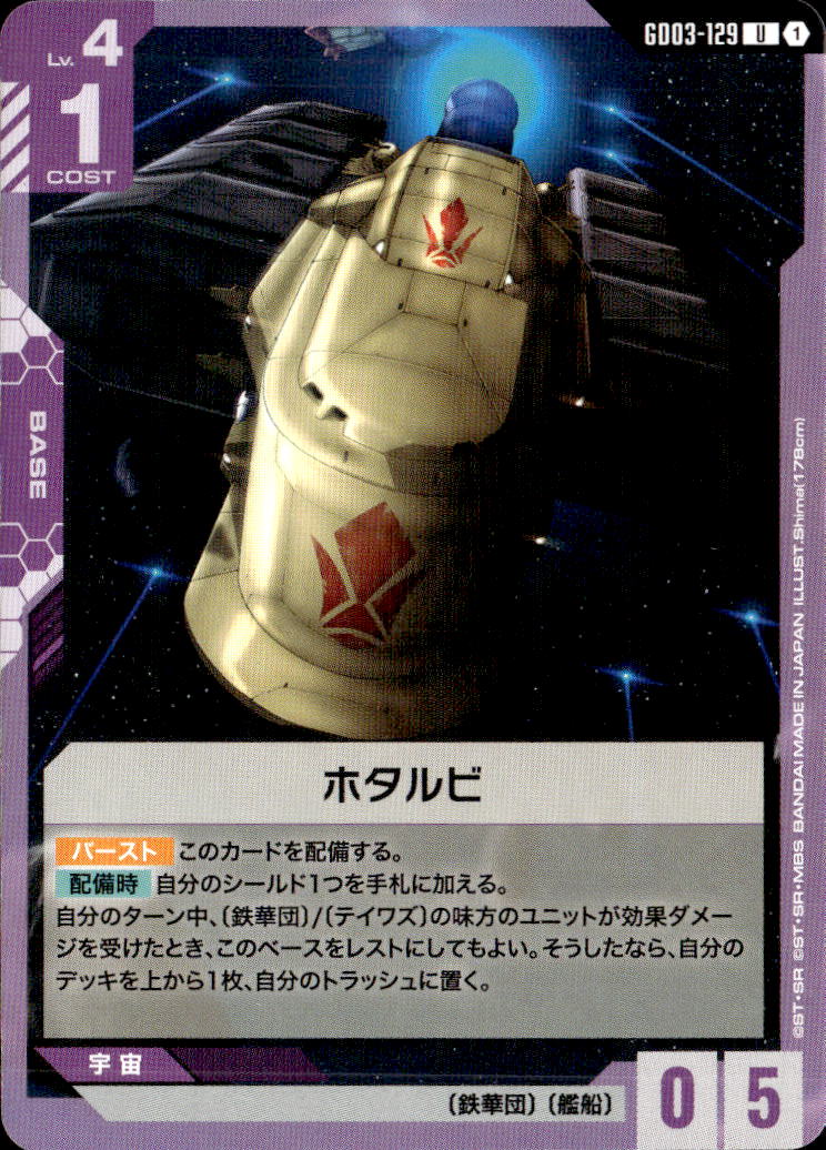 ホタルビ_U_GD03-129