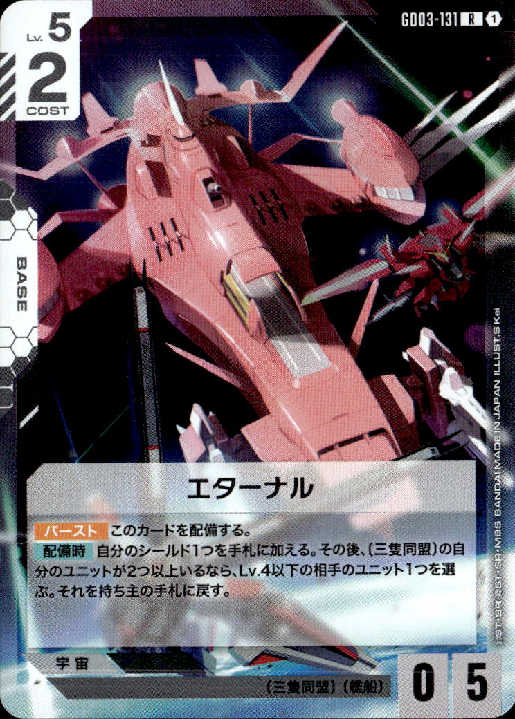 エターナル_R_GD03-131