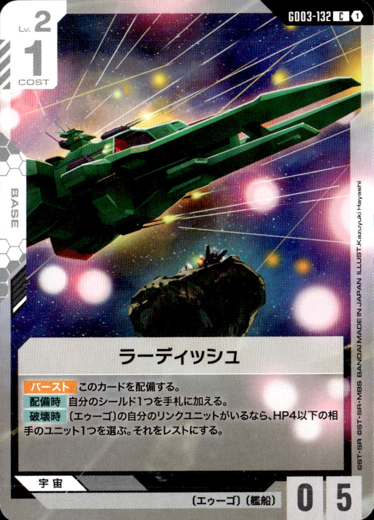 ラーディッシュ_C_GD03-132