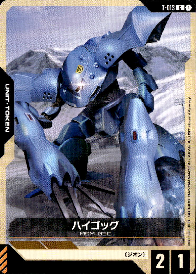 ハイゴッグ_C_T-013