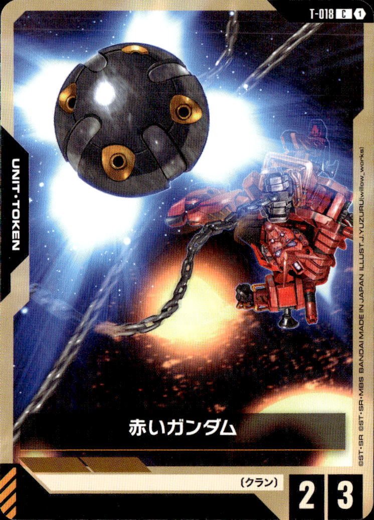 赤いガンダム_C_T-018