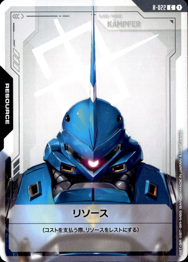 リソース_C_R-022 (KAMPFER)