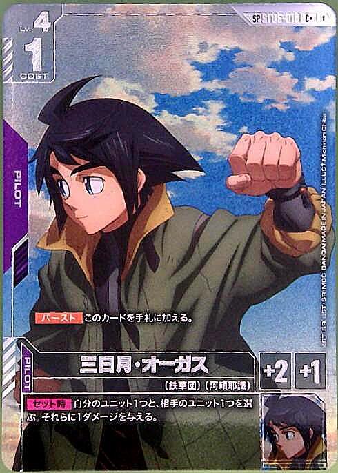 三日月・オーガス_C+_ST05-010