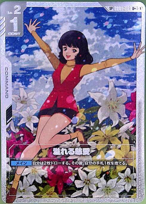 溢れる慈愛_U+_GD01-118