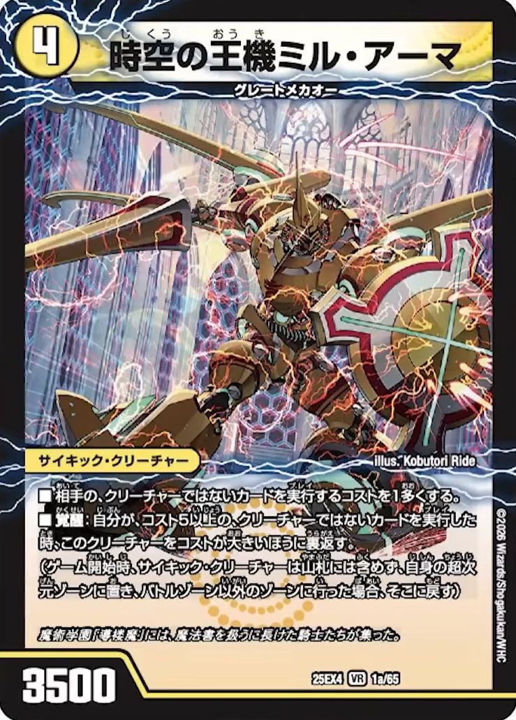 時空の王機ミル・アーマ/導楼魔の覚醒者アヴァ＆アーマ_VR_25EX4-1a1b/65