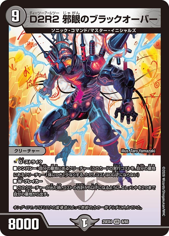 D2R2 邪眼のブラックオーバー_VR_25EX4-8/65
