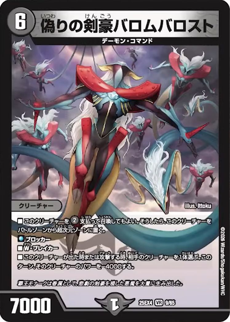 偽りの剣豪バロムバロスト_VR_25EX4-9/65