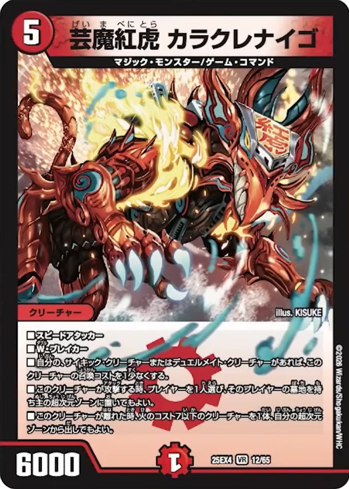 芸魔紅虎 カラクレナイゴ_VR_25EX4-12/65
