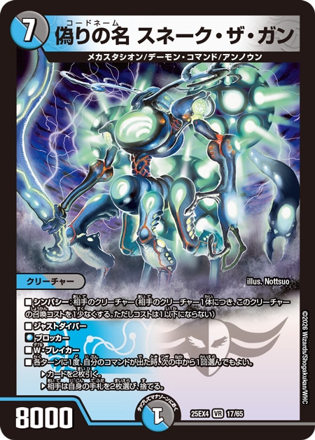 偽りの名 スネーク・ザ・ガン_VR_25EX4-17/65