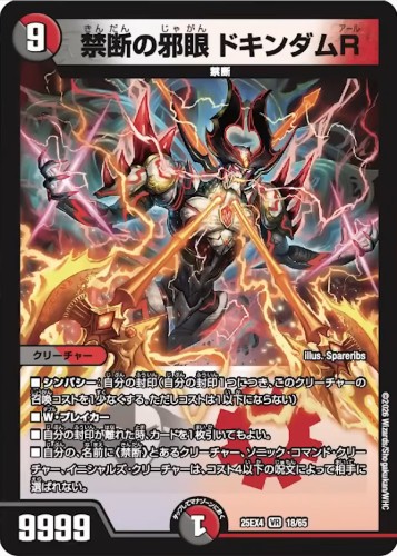 禁断の邪眼 ドキンダムR_VR_25EX4-18/65