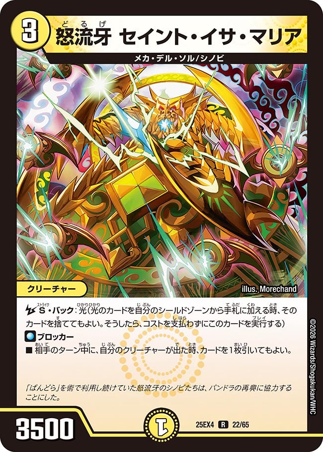 怒流牙 セイント・イサ・マリア_R_25EX4-22/65