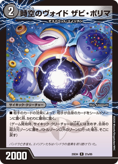 時空のヴォイド ザビ・ポリマ/新空のヴォイド ドン・マシュマロ_R_25EX4-27a27b/65