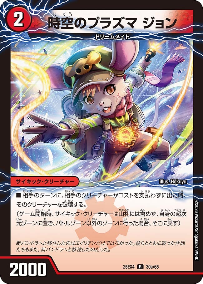 時空のプラズマ ジョン/新空のプラズマ ジョンジョ・ジョン_R_25EX4-30a30b/65