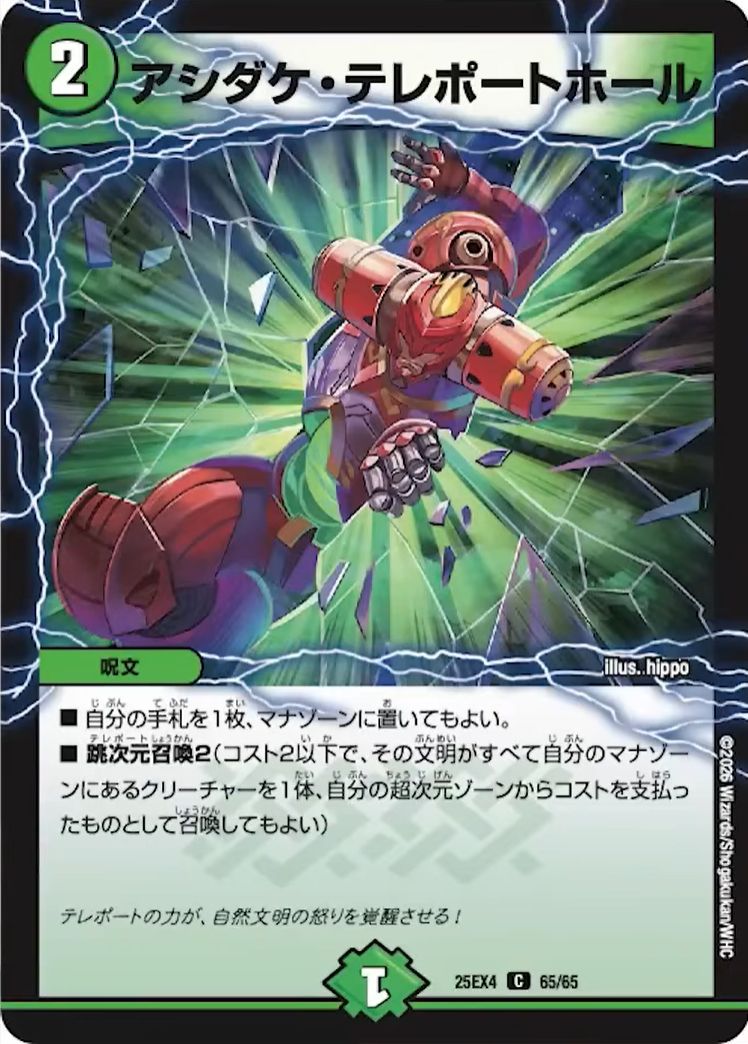 アシダケ・テレポートホール_C_25EX4-65/65