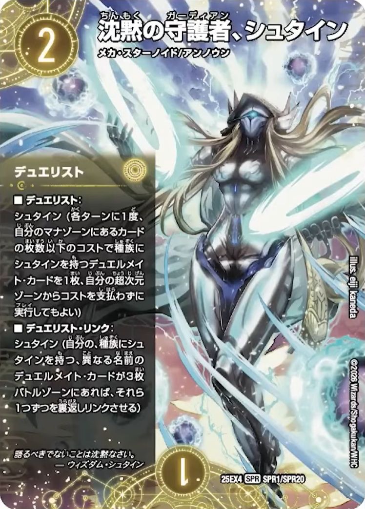 沈黙の守護者、シュタイン_SPR_25EX4-SPR1/SPR20