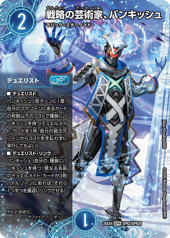 戦略の芸術家、バンキッシュ_SPR_25EX4-SPR2/SPR20
