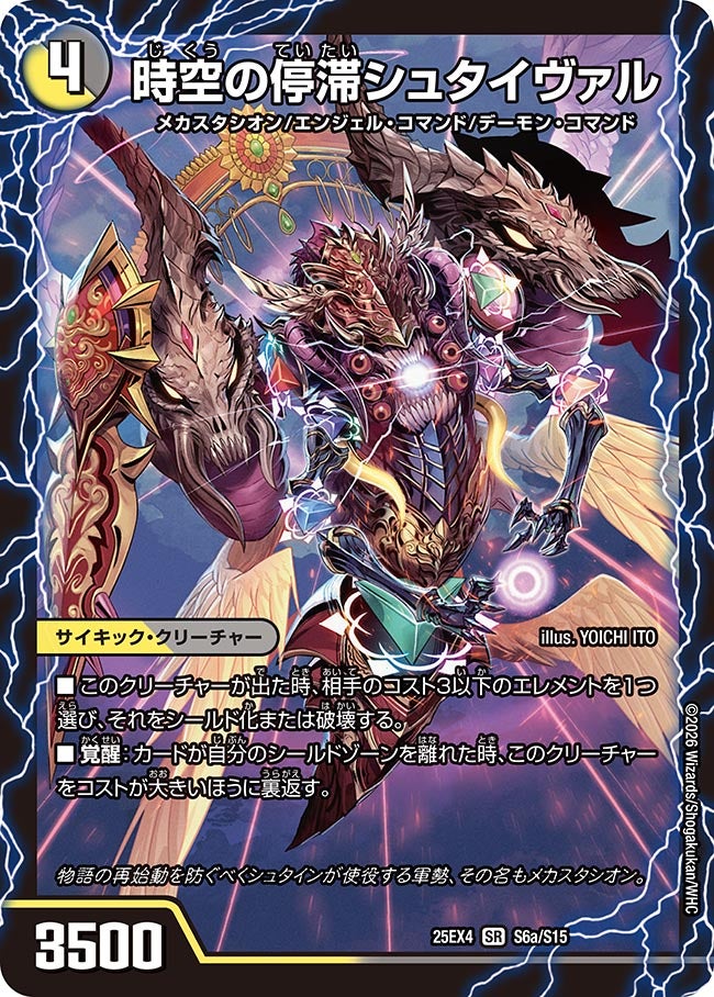 時空の停滞シュタイヴァル/停滞の覚醒者シュタイヴェルト_SR_25EX4-S6aS6b/S15