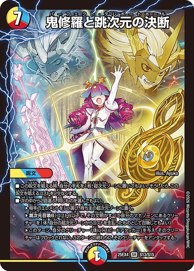 鬼修羅と跳次元の決断_SR_25EX4-S13/S15