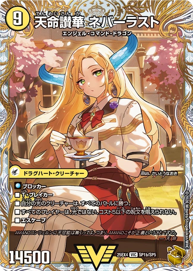 天獄の正義 ヘブンズ・ヘブン/天命讃華 ネバーラスト_VIC_25EX4-SP1aSP1b/SP5