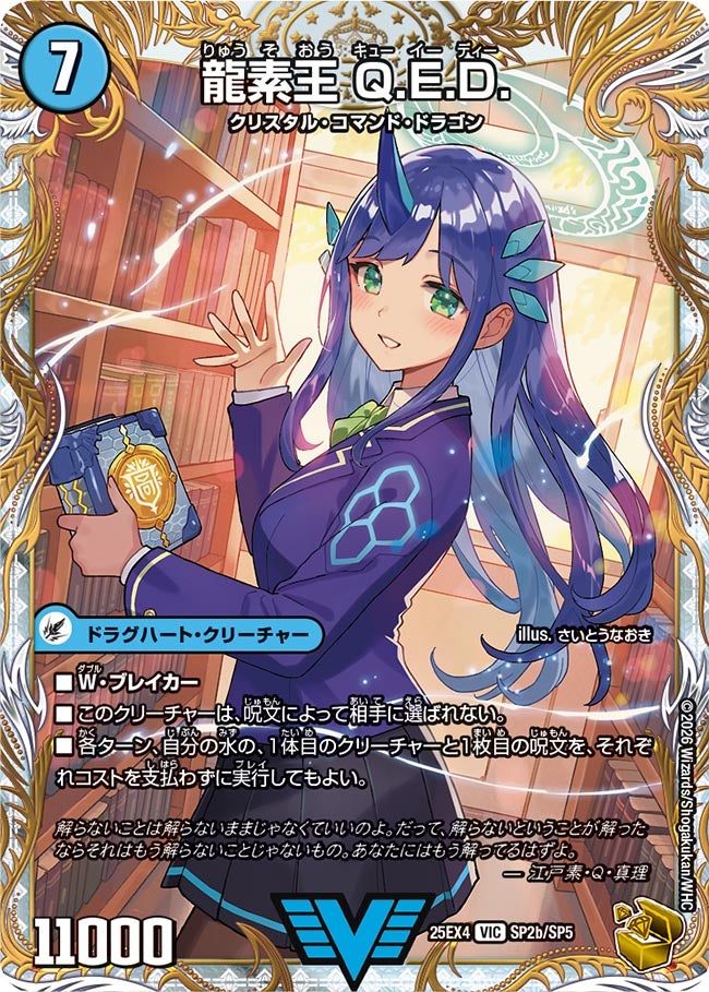 真理銃 エビデンス/龍素王 Q.E.D._VIC_25EX4-SP2aSP2b/SP5