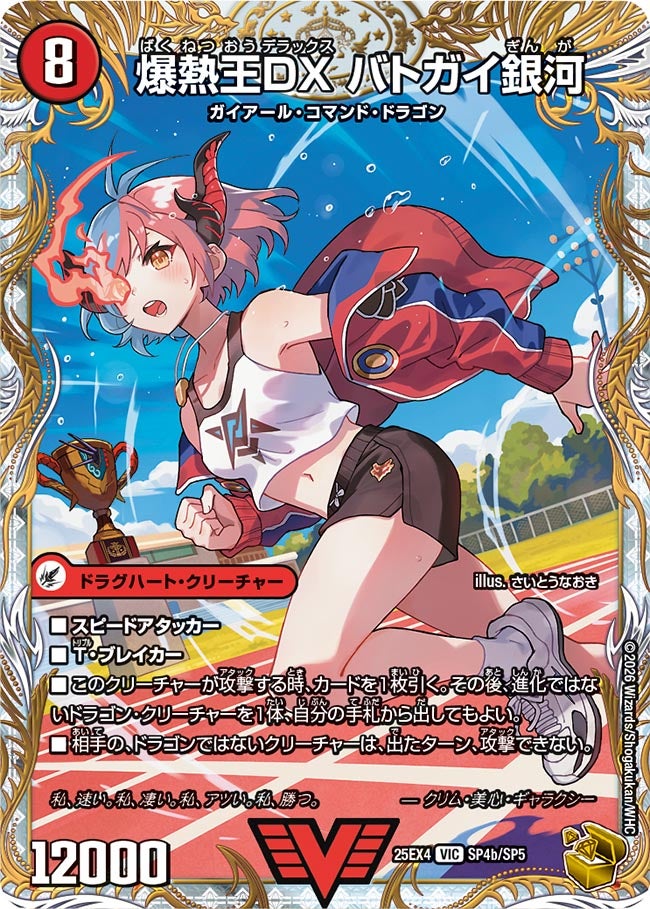 爆銀王剣 バトガイ刃斗/爆熱王DX バトガイ銀河_VIC_25EX4-SP4aSP4b/SP5