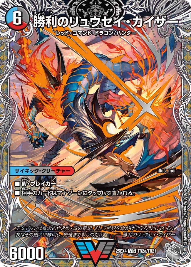勝利のリュウセイ・カイザー/唯我独尊ガイアール・オレドラゴン_VIC_25EX4-TR2aTR2b/TR21