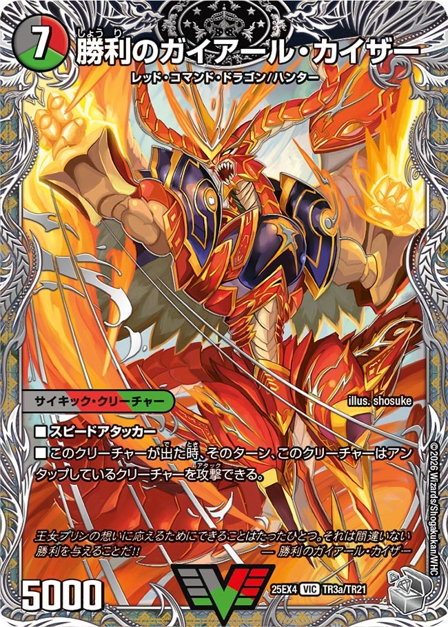 勝利のガイアール・カイザー/唯我独尊ガイアール・オレドラゴン_VIC_25EX4-TR3aTR3b/TR21