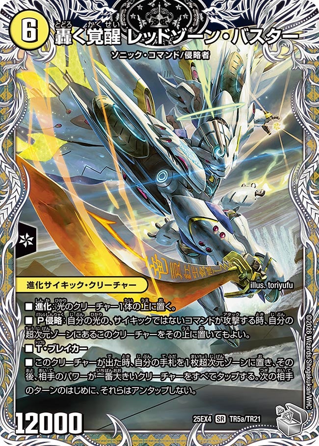 轟く覚醒 レッドゾーン・バスター/蒼き覚醒 ドギラゴンX_SR_25EX4-TR5aTR5b/TR21