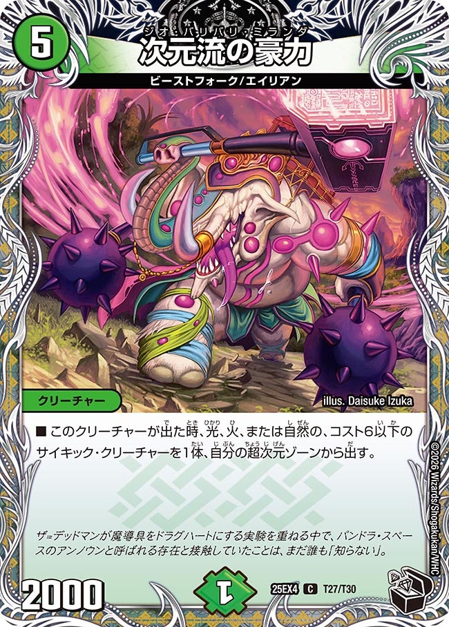 次元流の豪力_C_25EX4-T27/T30