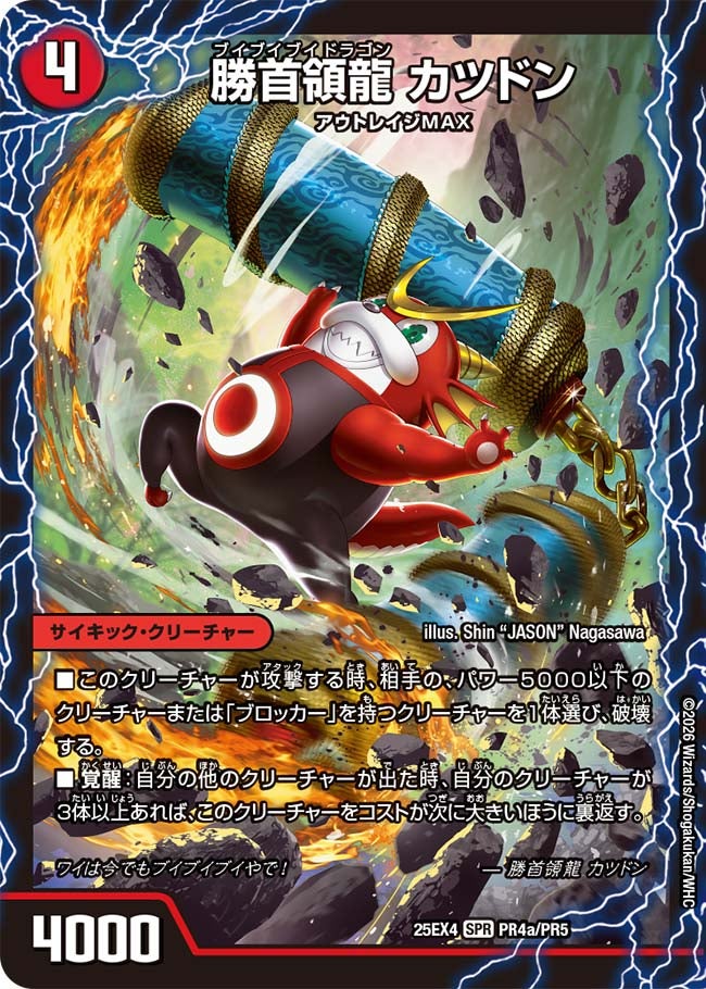 勝首領龍 カツドン/勝首領将軍カツキング/最終勝首領 カツマスター_SPR_25EX4-PR4aPR4bPR4c/PR5