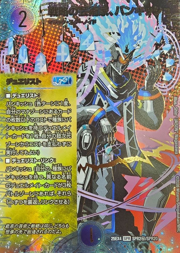 戦略の芸術家、バンキッシュ_SPR_25EX4-SPR2秘/SPR20