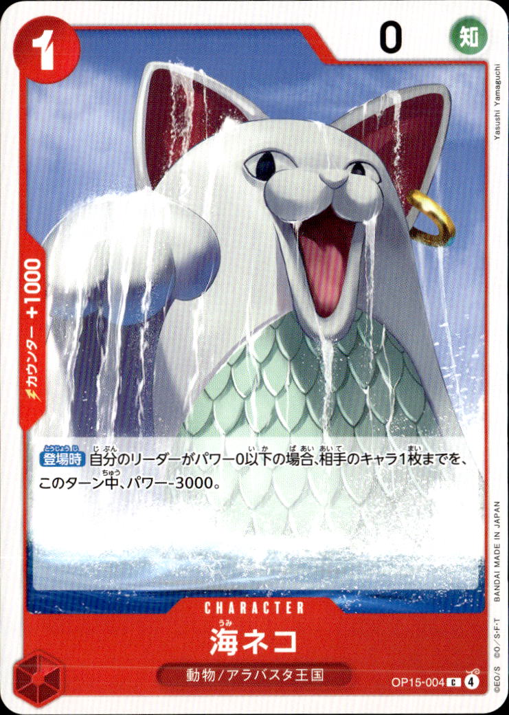 海ネコ_C_OP15-004