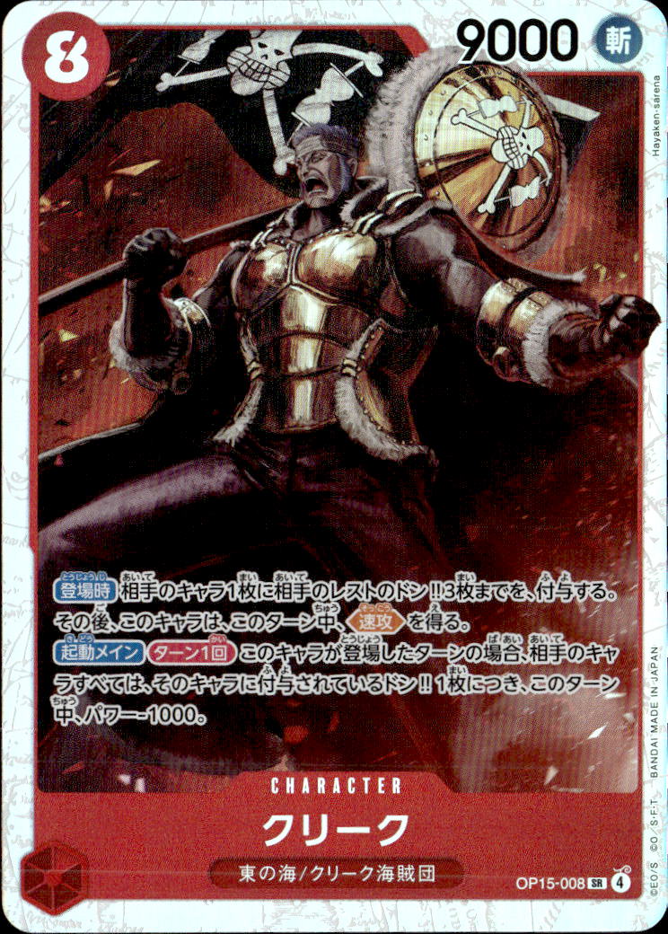 クリーク_SR_OP15-008