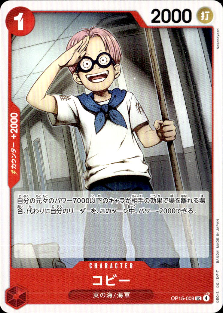 コビー_UC_OP15-009