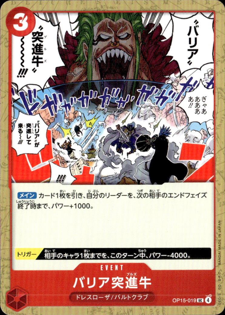 バリア突進牛_UC_OP15-019