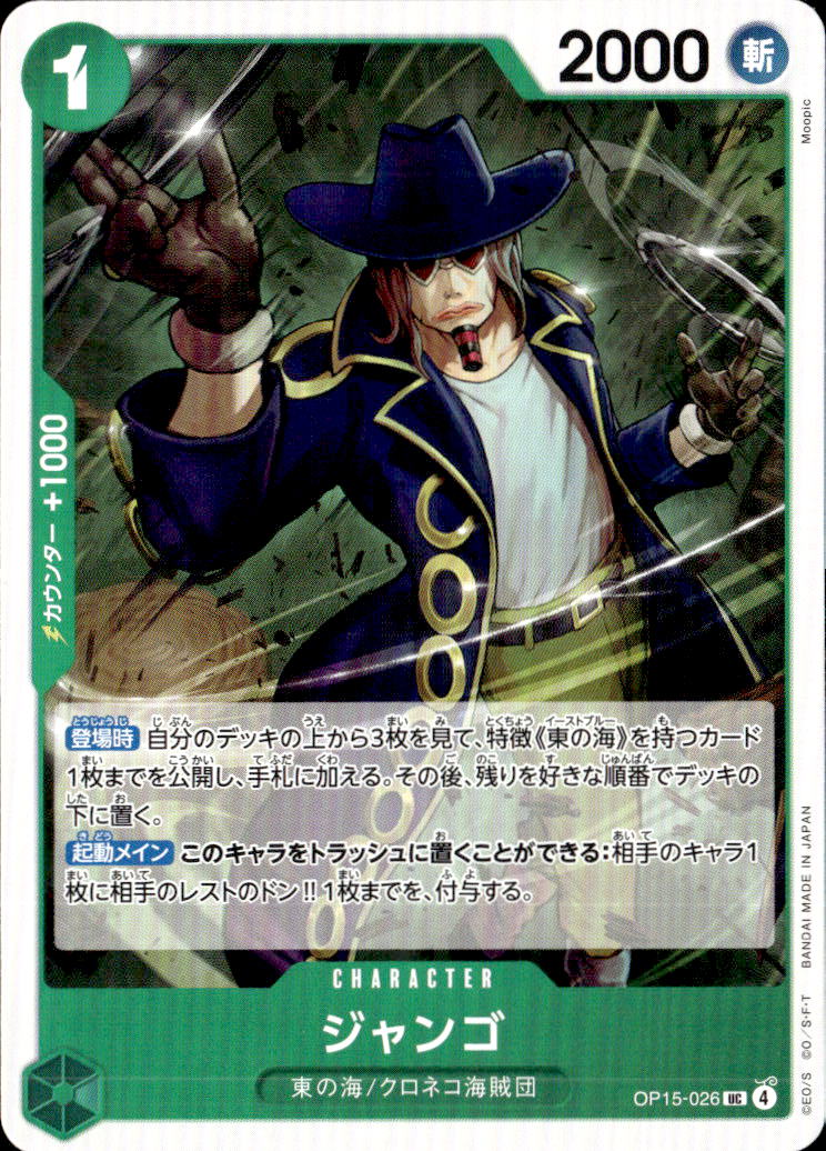 ジャンゴ_UC_OP15-026