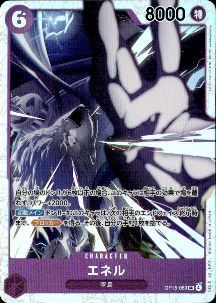 エネル_SR_OP15-060