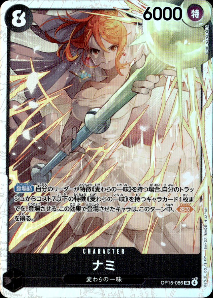 ナミ_SR_OP15-086