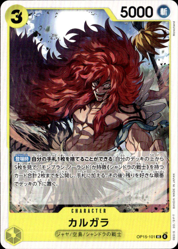 カルガラ_UC_OP15-101